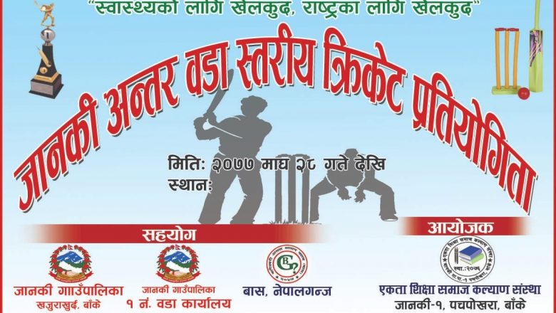 माघ २८ गतेदेखि वडा स्तरीय क्रिकेट प्रतियोगिता हुने