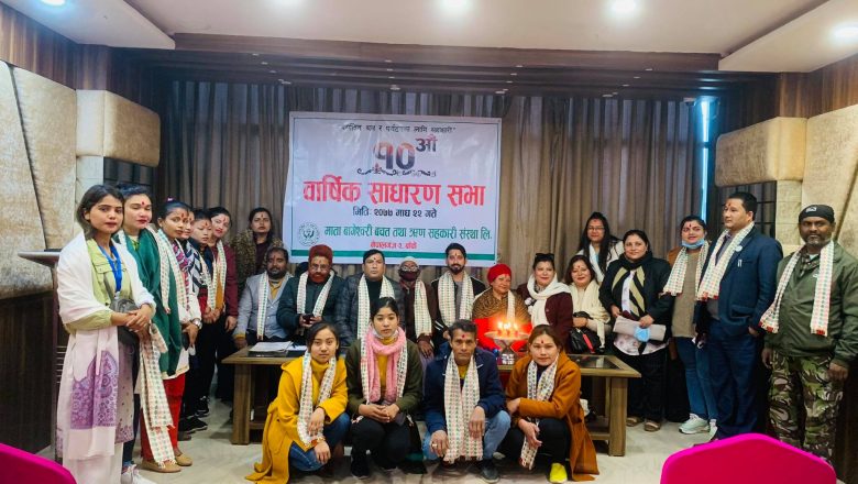 माता बागेश्वरीको १०औं साधारणसभा सम्पन्न