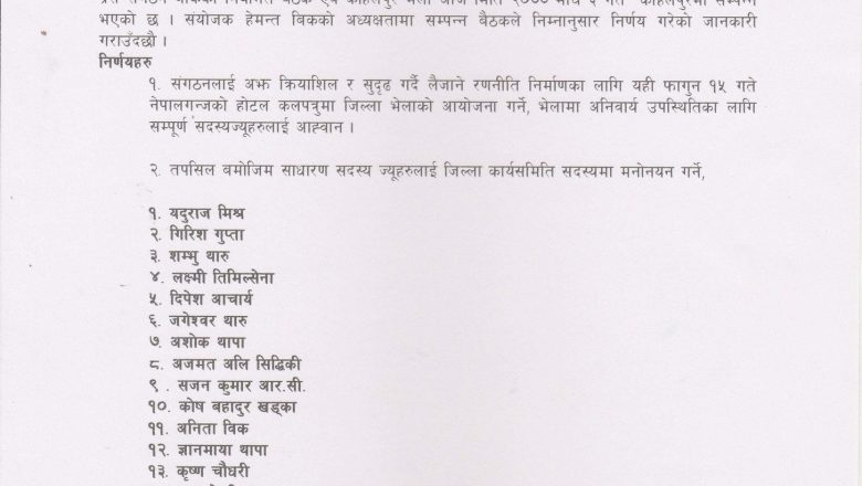 प्रेस संगठन बाँकेको कार्यसमिति सदस्यमा मनोनयन