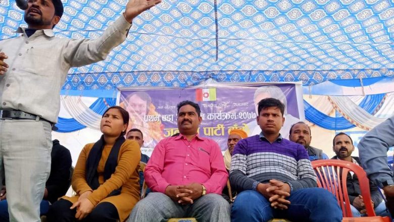 जनमत पार्टी बाँकेको प्रथम वडा अधिवेशन सम्पन्न