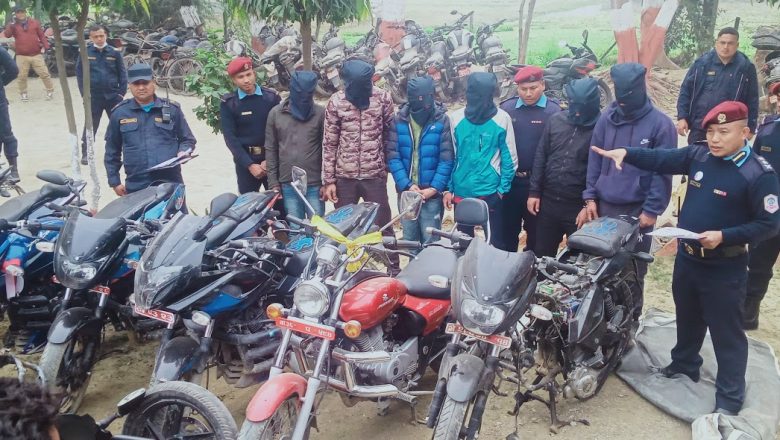 मोटरसाईकल चोरी गर्ने गिरोह पक्राउ, ६ जना हिरासतमा