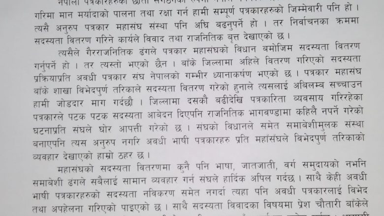 विभेदपूर्ण सदस्यता वितरण अविलम्ब सच्याउन अवधी पत्रकार संघ नेपालको माग
