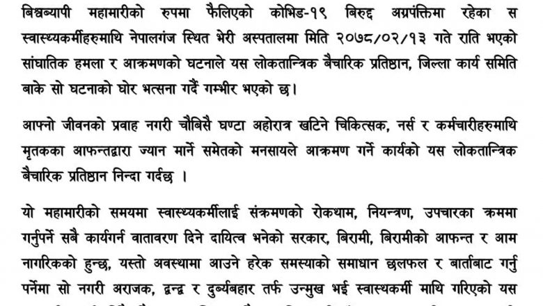 लोकतान्त्रिक वैचारिक प्रतिष्ठानद्वारा स्वास्थ्यकर्मीलाई कुटपिट घटनाको घोर भत्सर्ना