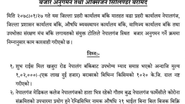 सत्यमखबर समाचारकाे प्रभाव: अनुगमनमा तिब्रता, रेम्डिसिभिर कालाेबजारमा गाैतमबुद्द फार्मेसीलाई २ लाख जरिवाना