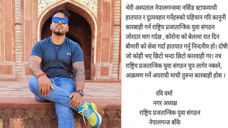 भेरी अस्पताल घटनामा राप्रपा युवा संगठनको कडा कार्वाही गर्न प्रशासनलाई चेतावनी