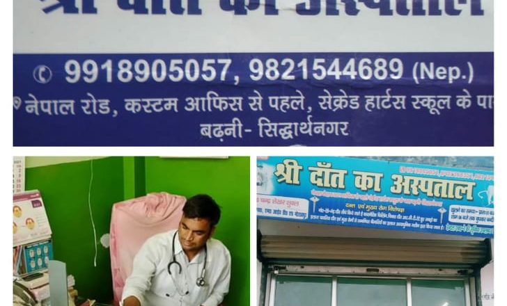 कृष्णनगरमा सुविधा युक्त दाँत अस्पताल सञ्चालन