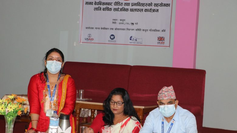 मानव बेचविखन नियन्त्रणमा भएका कार्य सार्वजनिक