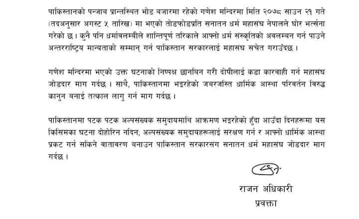 पाकिस्तानमा मन्दिर तोडफोड सनातन धर्म महासंघको गम्भीर ध्यानाकर्षण