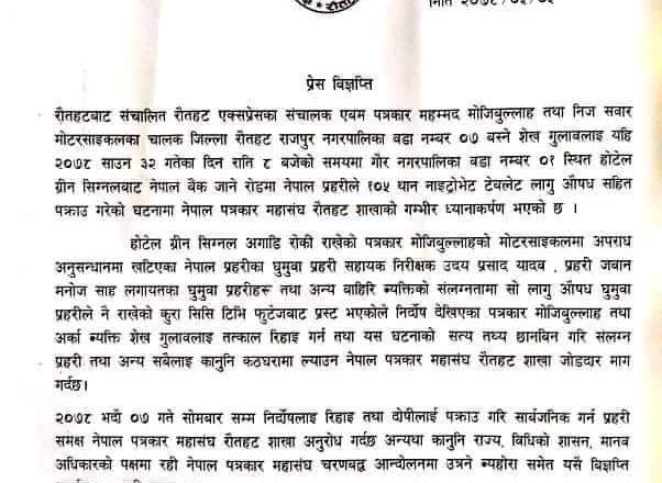 निर्दाेष पत्रकार फसाउने घुमुवा प्रहरीलाई कानुनी कठघरामा ल्याउन महासंघको कडा चेतावनी