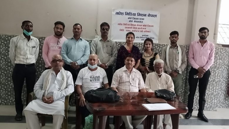 मधेश मिडिया मिशन नेपाल बाँके जिल्ला कार्य समितिको अध्यक्ष पदमा चन्द्रेश्वरराज त्रिपाठी