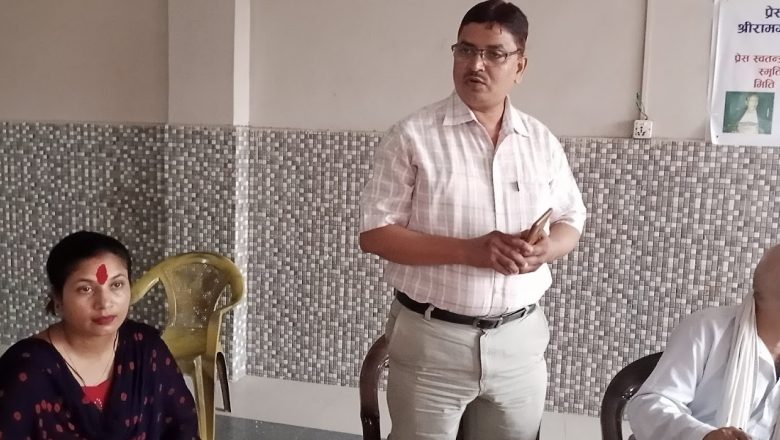 प्रेस स्वतन्त्रता सेनानी स्व. श्रीराम गोपाल वैश्य स्मृति प्रतिष्ठानको भेला कार्यक्रम कोरम पूरा नहुँदा भेला निष्कर्ष बिहिन