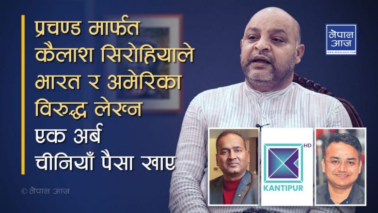 भारत र अमेरिका विरुद्ध प्रयोग, कान्तिपुरमा चीनको अरवौं लगानी