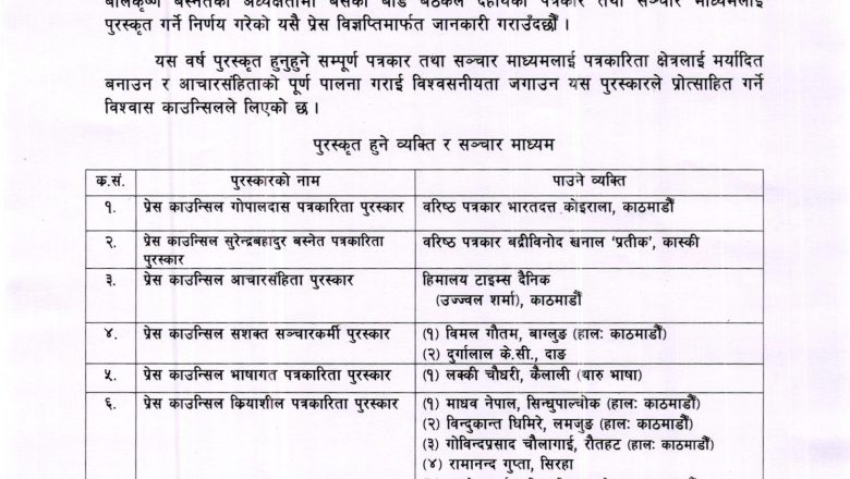 प्रेस काउन्सिल गोपालदास पत्रकारिता पुरस्कार वरिष्ठ पत्रकार कोइरालालाई