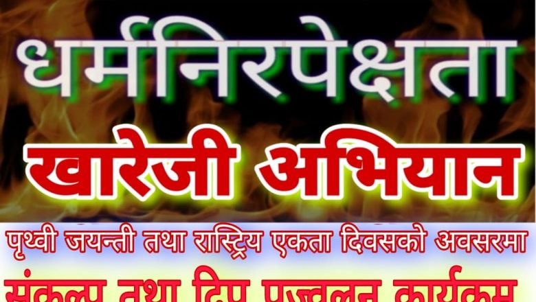 पृथ्वी जयन्तीमा विविध कार्यक्रम, शाहले दिएको उपदेश कति फलदायी