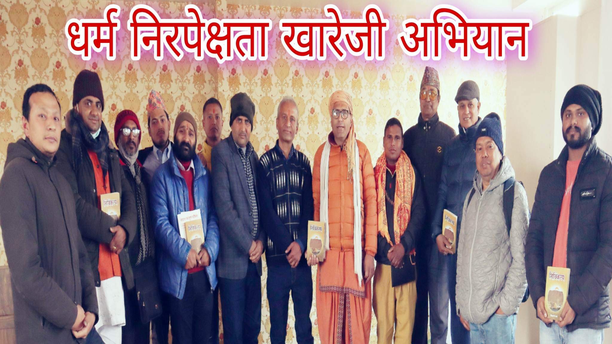 नेपाललाई हिन्दूराष्ट्र कायम गर्न जस्तोसुकै चूनौती दिन तयार छौँ: धर्मनिरपेक्षता खारेजी अभियान