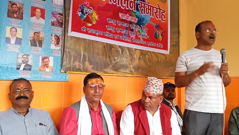 साहु समाजको होली मिलन समारोह सम्पन्न