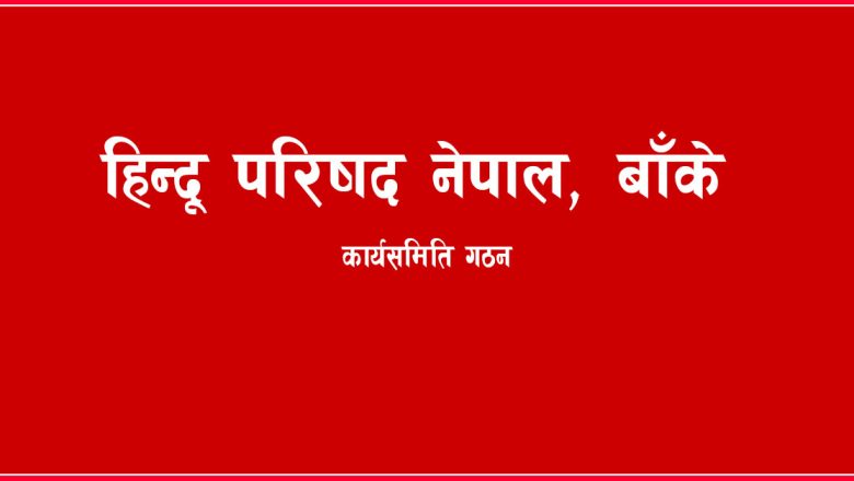 गुप्ताको नेतृत्वमा हिन्दू परिषद नेपाल गठन
