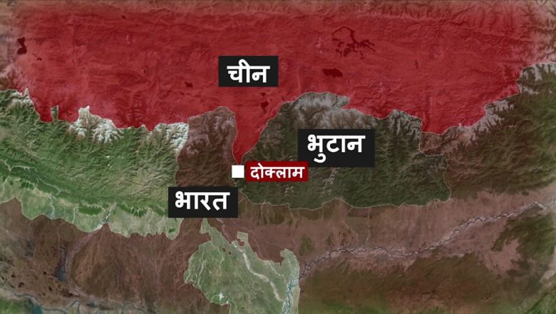 दोक्लाम मामिलामा चीनले भुटानलाई दबाब दिएको खुलासा, भारत उभियो थिम्पुको साथमा
