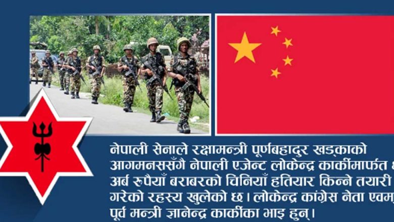 कमिशनको लोभमा प्रक्रिया मिचेर ६ अर्बको चिनियाँ हतियार किन्दै नेपाली सेना