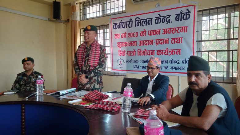 कर्मचारी मिलन केन्द्रबाट नववर्षको शुभकामना तथा भित्ते पात्रो बिमोचन