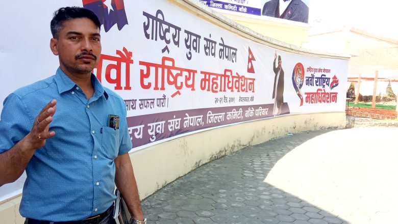 महाधिवेशनले नेपालगन्जलाई चिनाउने छ : संयोजक खेमराज शर्मा