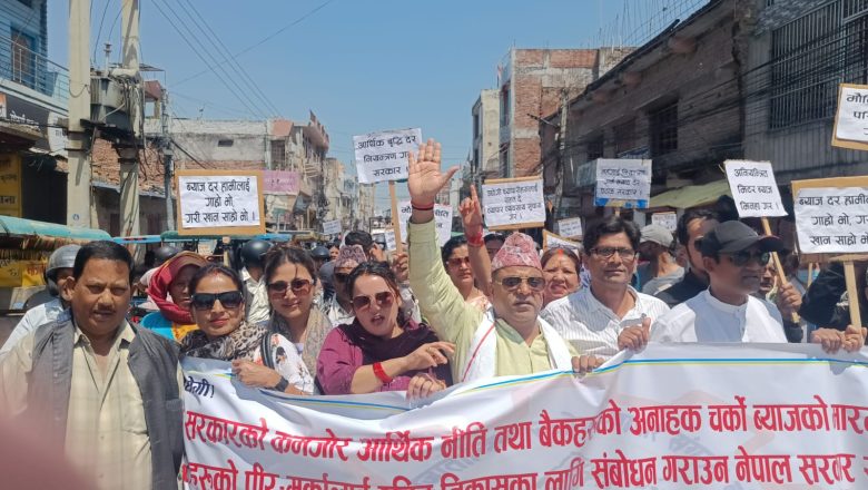 बैंकको चर्को ब्याज लक्षित बृहत विरोध प्रदर्शन