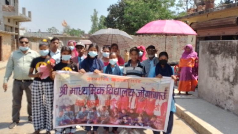 श्री माध्यमिक बिद्यालय जोगागाउँकाे बिद्यार्थी भर्ना अभियान शुरु