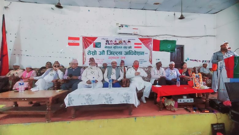नेपाल मुस्लिम संघको तेस्रो जिल्ला अधिवेशन सम्पन्न