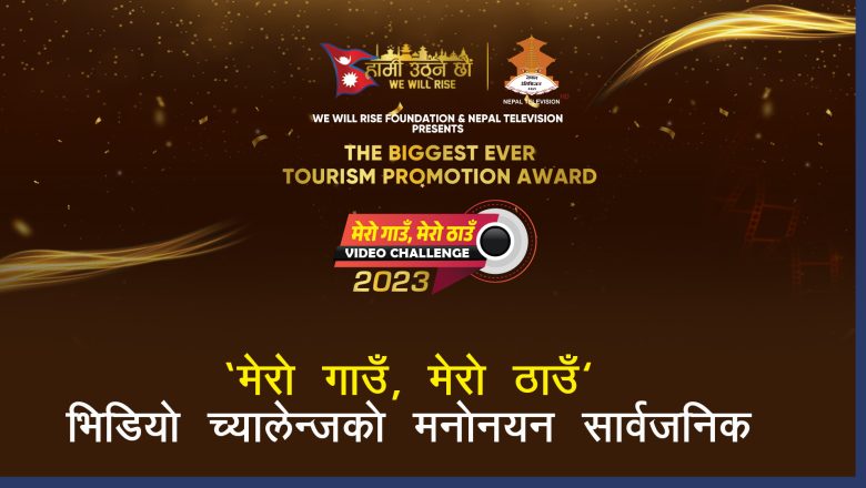 ‘मेरो गाउँ मेरो ठाउँ’ भिडियो च्यालेन्जको मनोनयन सार्वजनिक