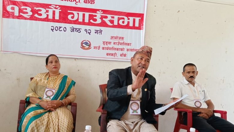 डुडुवाको १३औ गाउँसभाद्धारा बजेट तथाकार्यक्रम संशोधन