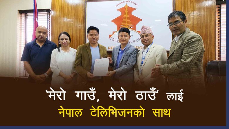 वि.विल राइज फाउन्डेसन र नेपाल टेलिभिजन बीच सम्झौता