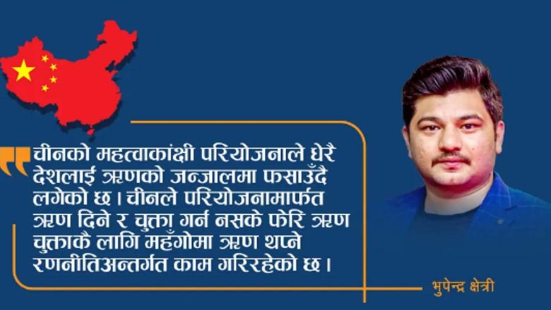 चीनको ऋण पासोमा फस्ने की जोखिम मूल्याङ्कन गरेर सच्चिने ?