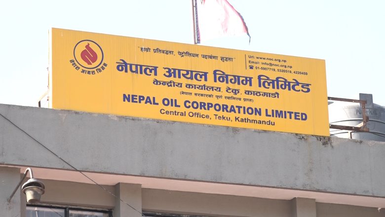 भारतबाट घटेर आयो इन्धनको मूल्य