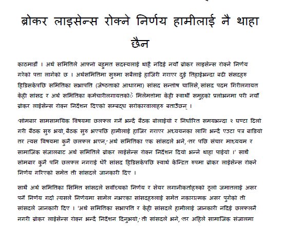 दुई तिहाई सांसदलाई थाहै नदिई अर्थ समितिको किर्ते निर्णय, सांसद भन्छन्– ब्रोकर लाइसेन्स रोक्ने निर्णय हामीलाई नै थाहा छैन