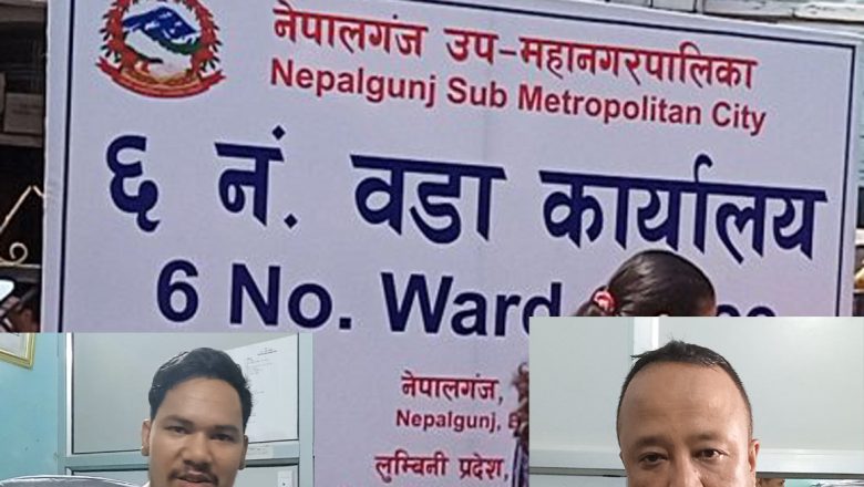 वडा नं. ६ मा २५ लाख ५० हजार फ्रिज ! जिम्मेवार को अध्यक्ष वा सचिव ?