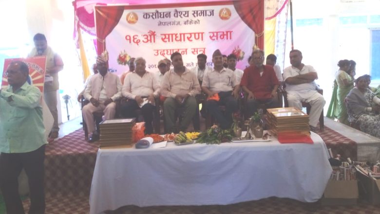 कसौधन वैश्य समाजको १६ औं साधारण सभाले झुठको पुलिंदा सार्वजनिक ग¥यौ !