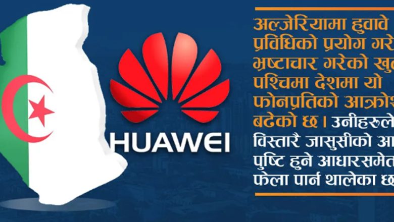 भ्रष्टाचारमा हुवावेको प्रयोग