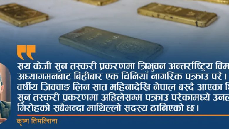 नेपालमा हुने तस्करी धन्दामा सक्रिय चिनियाँ गिरोह