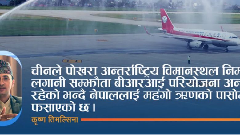 पोखरा विमानस्थल र चिनियाँ ऋणको पासो