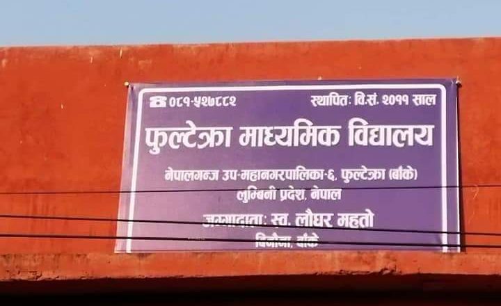 विधालयलाई शुद्व खानेपानीकाे लागि शर्माकाे आर्थिक सहयाेग