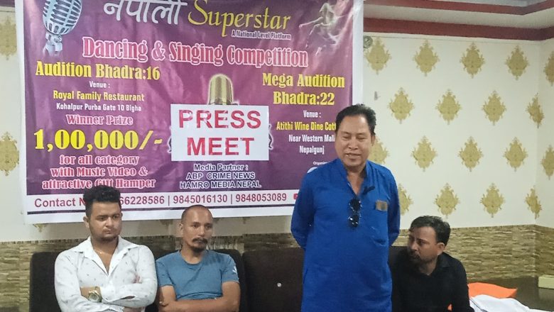 नेपालगन्जमा नेपाली सुपरस्टार डान्सिङ एण्ड सिङ्गिङ प्रतियोगिता हुने