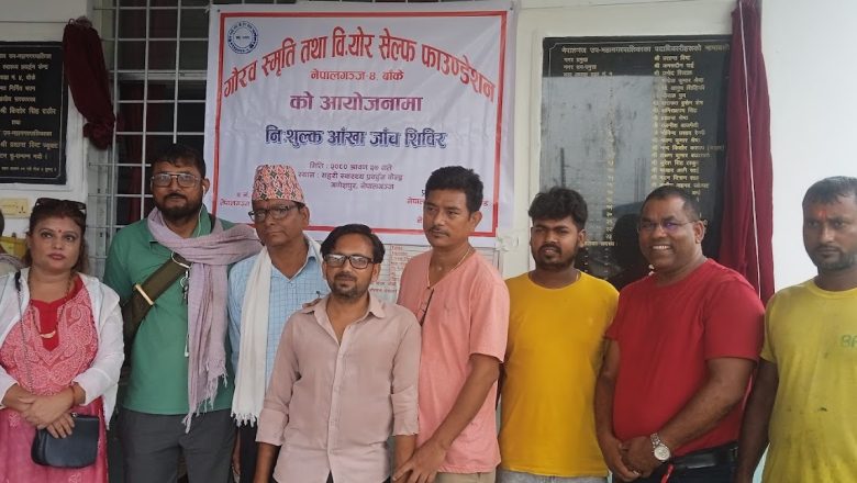 गौरव स्मृतिको निःशुल्क आँखा जाँच शिविर सम्पन्न, दुई सय बढीले पाए सेवा