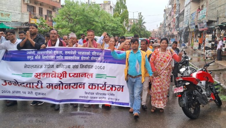 समावेशी प्यानलद्वारा उम्मेदवारी दर्ता