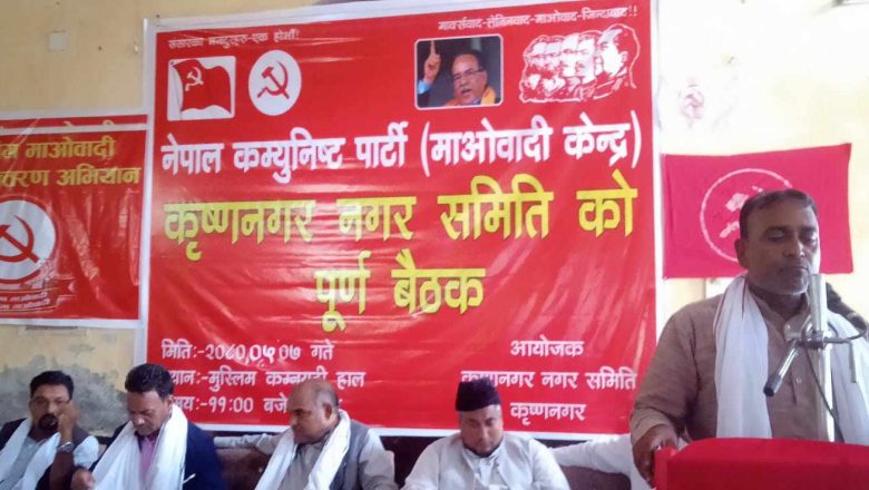 नगर कमिटीको पूर्ण बैठक कृष्णनगरमा सम्पन्न