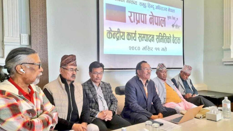 राप्रपा नेपालको आह्वान- राजसंस्था पुनर्स्थापना गर्न सामूहिक नेतृत्वको आधारमा मोर्चा निर्माण गरौँ