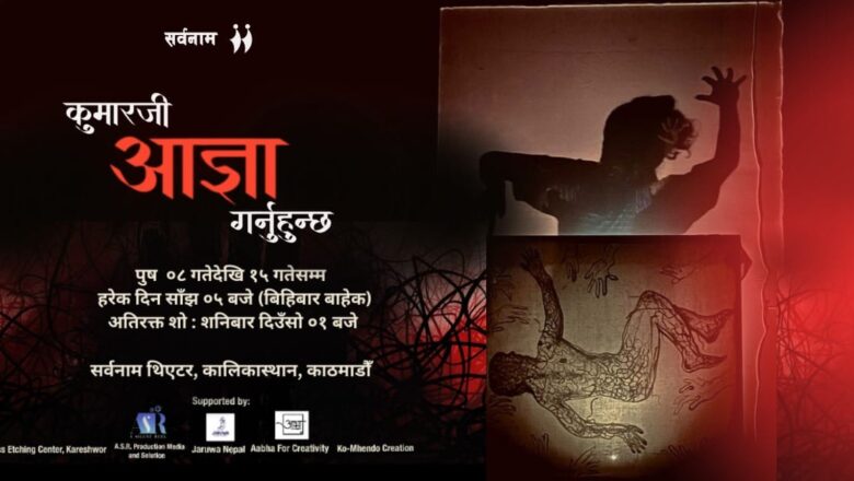 सर्वनाममा नाटक ‘कुमारजी आज्ञा गर्नुहुन्छ’ : बलात्कार विरुद्व गोमाहरुको विद्रोह