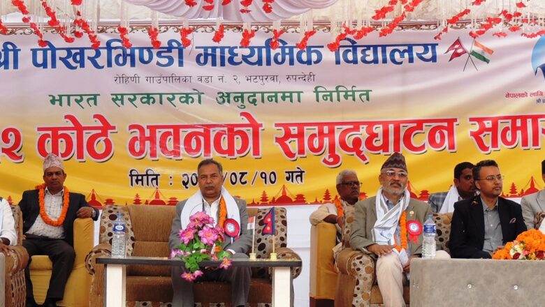 भारत सरकारको अनुदान सहयोगमा निर्माण भएको पोखरभिण्डी माध्यमिक विद्यालयको भवन उदघाटन