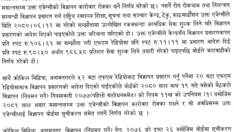 विज्ञापन बोर्डद्वारा कोकिला मिडियालाई दश हजार जरिबाना