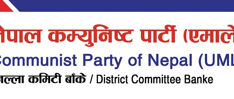 एमाले बाँकेद्वारा खजुरा घटनाको घोर भत्सर्ना गर्दै न्यायको माग