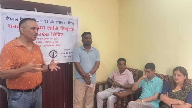प्रेस युनियनको स्थापना दिवसमा पत्रकारहरुलाई निःशुल्क स्वास्थ्य परीक्षण